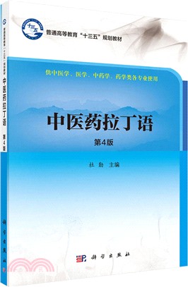 中醫藥拉丁語（簡體書）