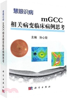 mGCC相關病變臨床病例思考（簡體書）