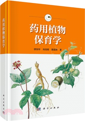 藥用植物保育學（簡體書）