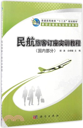 民航旅客訂座實訓教程：國內部分（簡體書）