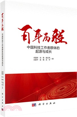 百年歷程：中國科技工作者群體的起源與成長（簡體書）