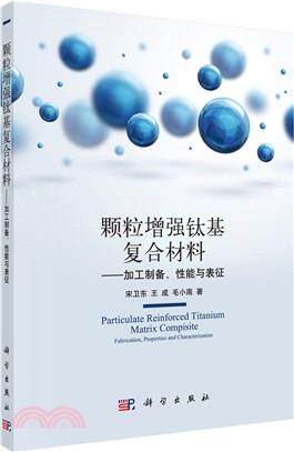 顆粒增強鈦基複合材料：加工製備、性能與表徵（簡體書）