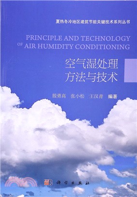 空氣濕處理方法與技術（簡體書）