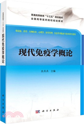 現代免疫學概論（簡體書）