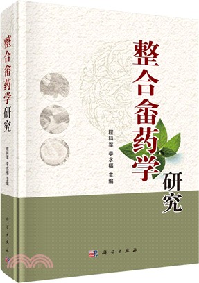 整合佘藥學研究（簡體書）