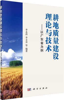 耕地品質建設理論與技術：以廣東省為例（簡體書）