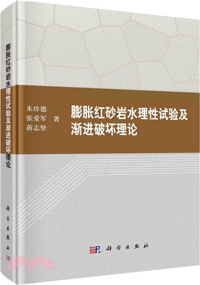 膨脹紅砂岩水理性試驗及漸進破壞理論 （簡體書）