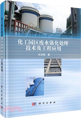 化工園區廢水強化處理技術及工程應用（簡體書）