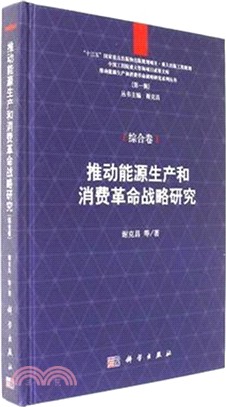 推動能源生產和消費革命戰略研究（簡體書）