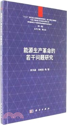 能源生產革命的若干問題研究（簡體書）