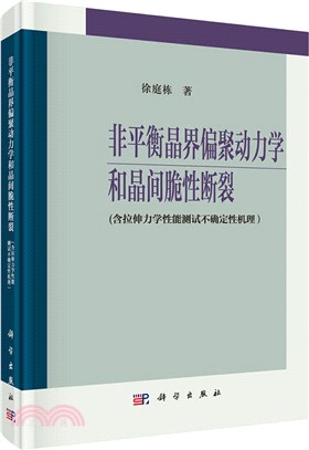 非平衡晶界偏聚動力學和晶間脆性斷裂(含拉伸力學性能測試不確定性機理)（簡體書）