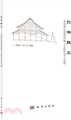 打牮撥正：木構架古建築糾偏工藝的傳承與發展（簡體書）