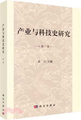 產業與科技史研究 第一輯（簡體書）