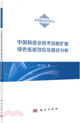 中國製造業技術創新擴散綠色低碳效應及路徑分析（簡體書）