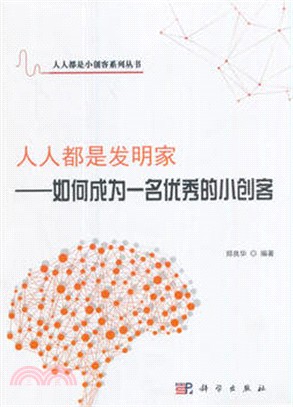 人人都是發明家：如何成為一名優秀的小創客（簡體書）