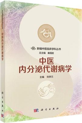 中醫內分泌代謝病學（簡體書）