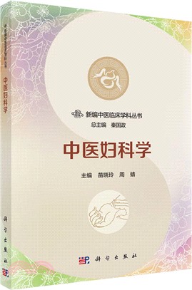 中醫婦科學（簡體書）