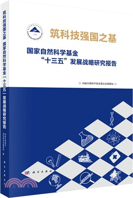 築科技強國之基：國家自然科學基金“十三五”發展戰略研究報告（簡體書）