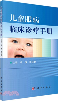 兒童眼病臨床診療手冊（簡體書）