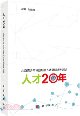 人才20年：北京青少年科技後備人才早期培養計畫（簡體書）