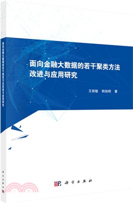 面向金融大數據的若干聚類方法改進與應用研究（簡體書）