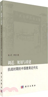 調適、規劃與重建：抗戰時期的中國教育近代化（簡體書）