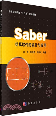 Saber仿真軟件的設計與應用（簡體書）