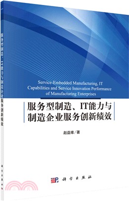 服務型製造：IT能力與製造企業服務創新績效（簡體書）