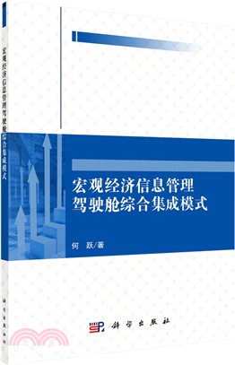 宏觀經濟信息管理駕駛艙綜合集成模式 （簡體書）