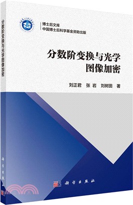 分數階變換與光學圖像加密（簡體書）