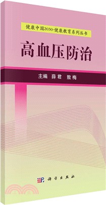 高血壓防治（簡體書）