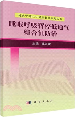 睡眠呼吸暫停低通氣綜合征防治（簡體書）