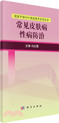 常見皮膚病性病防治（簡體書）