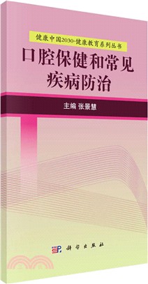 口腔保健和常見疾病防治（簡體書）