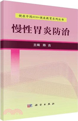 慢性胃炎防治（簡體書）