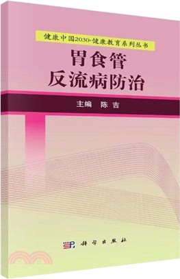 胃食管反流病防治（簡體書）