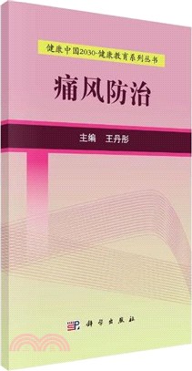 痛風防治（簡體書）