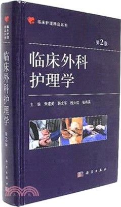 臨床外科護理學(第二版)（簡體書）