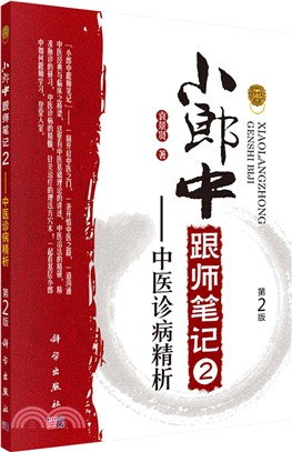 小郎中跟師筆記2：中醫診病精析(第二版)（簡體書）