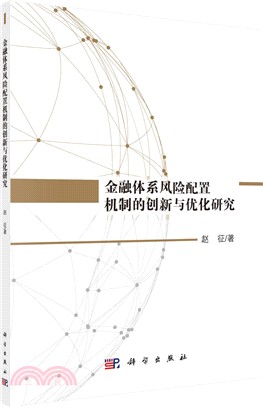 金融體系風險配置機制的創新與優化研究（簡體書）