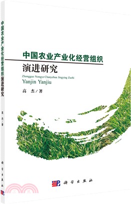 中國農業產業化經營組織演進論（簡體書）