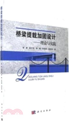 橋樑提載加固設計：理論與實踐（簡體書）