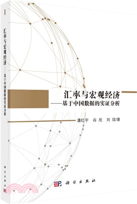 匯率與宏觀經濟：基於中國數據的實證分析（簡體書）