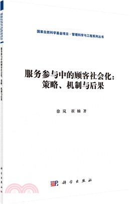 服務參與中的顧客社會化：策略.機制與後果 （簡體書）