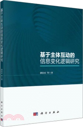 基於主體互動的資訊變化邏輯研究（簡體書）