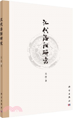 漢代洛陽研究（簡體書）