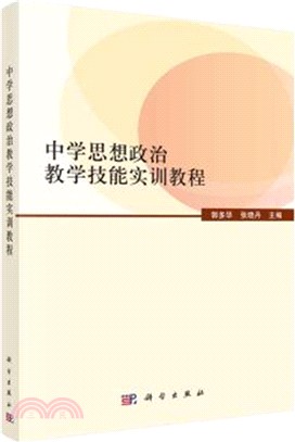 中學思想政治教學技能實訓教程（簡體書）