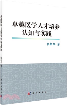 卓越醫學人才培養認知與實踐（簡體書）