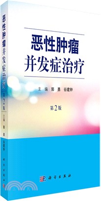 惡性腫瘤併發症治療(第二版)（簡體書）