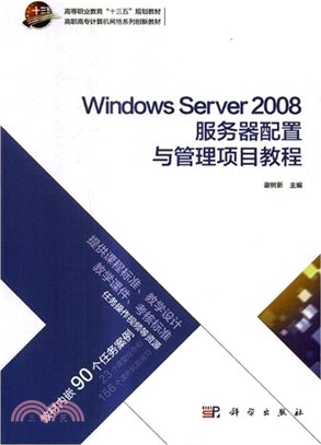 Windows Server 2008服務器配置與管理項目教程（簡體書）